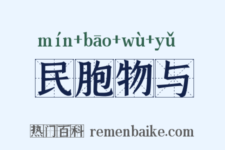 民胞物与是什么意思的图片
